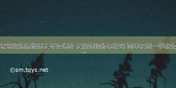 家常红烧鱼很多人不会调汁 大厨详细分享技巧 简单实用一学就会