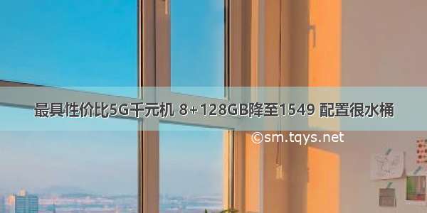 最具性价比5G千元机 8+128GB降至1549 配置很水桶