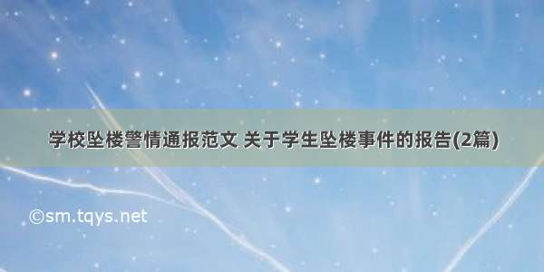 学校坠楼警情通报范文 关于学生坠楼事件的报告(2篇)