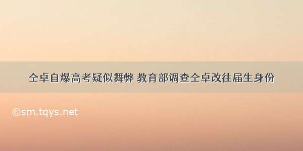 仝卓自爆高考疑似舞弊 教育部调查仝卓改往届生身份