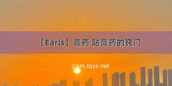 【Earls】膏药 贴膏药的窍门