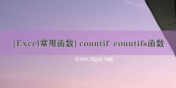 [Excel常用函数] countif  countifs函数