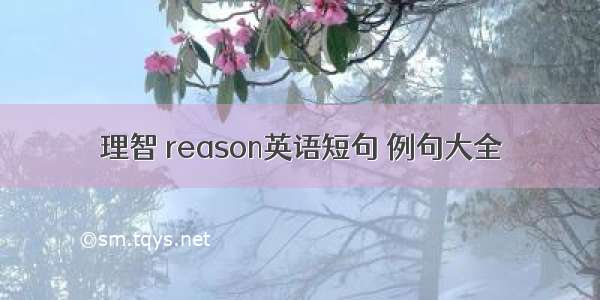 理智 reason英语短句 例句大全