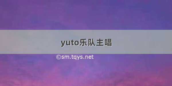 yuto乐队主唱