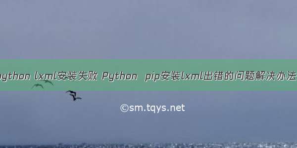 python lxml安装失败 Python  pip安装lxml出错的问题解决办法