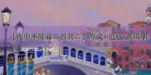 【夜中不能寐二首其二】原文-近代.黄锡朋