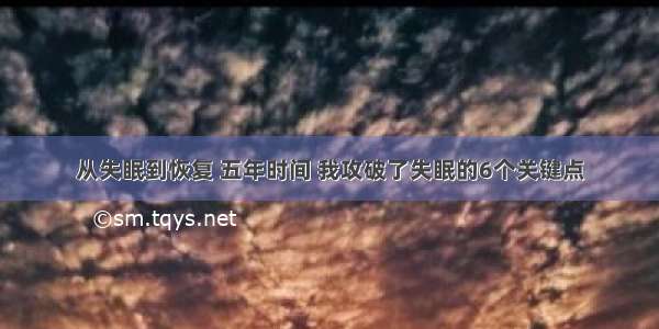 从失眠到恢复 五年时间 我攻破了失眠的6个关键点