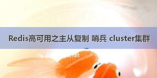 Redis高可用之主从复制 哨兵 cluster集群