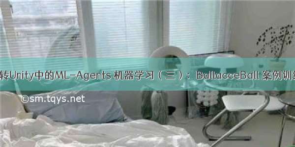 玩转Unity中的ML-Agents 机器学习（三）：BallacceBall 案例训练