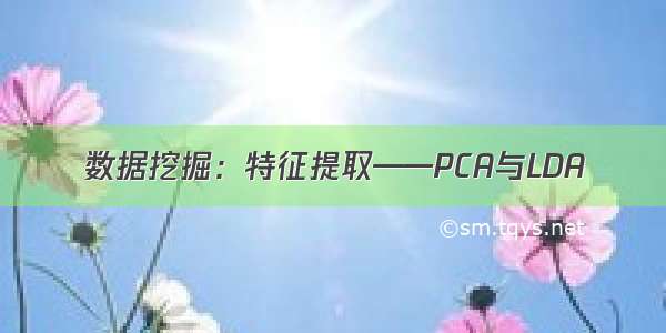 数据挖掘：特征提取——PCA与LDA