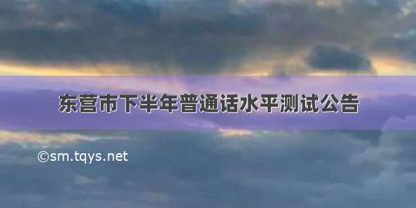 东营市下半年普通话水平测试公告