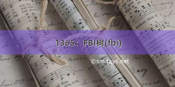 1365：FBI树(fbi)