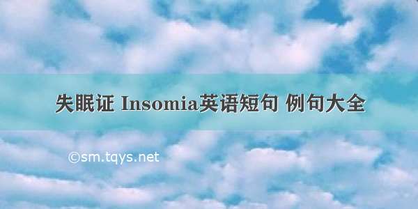 失眠证 Insomia英语短句 例句大全