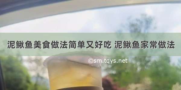 泥鳅鱼美食做法简单又好吃 泥鳅鱼家常做法