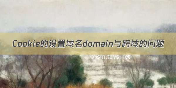 Cookie的设置域名domain与跨域的问题