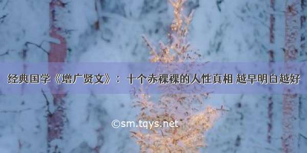 经典国学《增广贤文》：十个赤裸裸的人性真相 越早明白越好