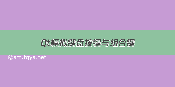 Qt模拟键盘按键与组合键