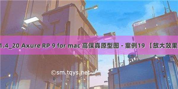 1.4_20 Axure RP 9 for mac 高保真原型图 - 案例19 【放大效果】