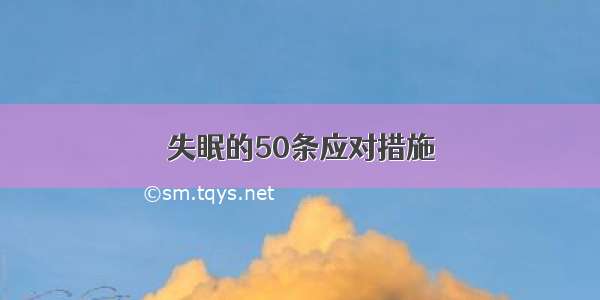 失眠的50条应对措施