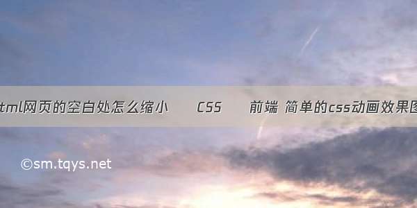 html网页的空白处怎么缩小 – CSS – 前端 简单的css动画效果图