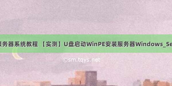 winpe安装服务器系统教程 【实测】U盘启动WinPE安装服务器Windows_Server_r2.doc