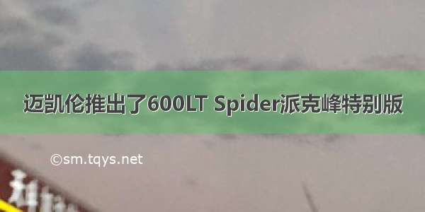 迈凯伦推出了600LT Spider派克峰特别版