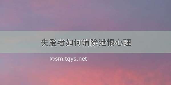 失爱者如何消除泄恨心理