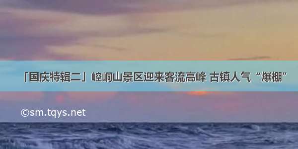 「国庆特辑二」崆峒山景区迎来客流高峰 古镇人气“爆棚”