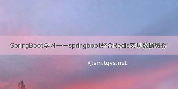 SpringBoot学习——springboot整合Redis实现数据缓存