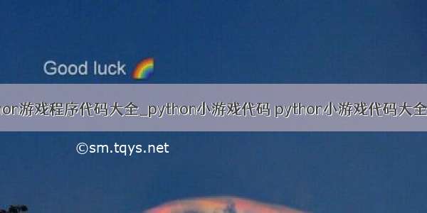 python游戏程序代码大全_python小游戏代码 python小游戏代码大全打枪