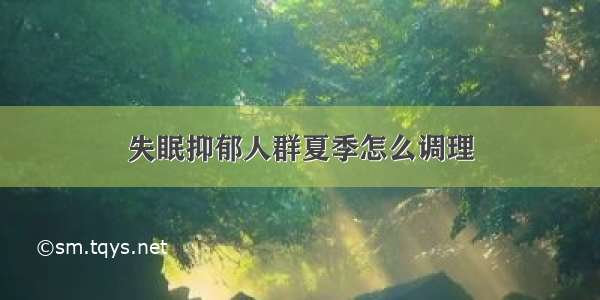 失眠抑郁人群夏季怎么调理