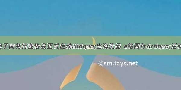 eBay与上海跨境电子商务行业协会正式启动&ldquo;出海优品 e路同行&rdquo;活动 推动上海企业出