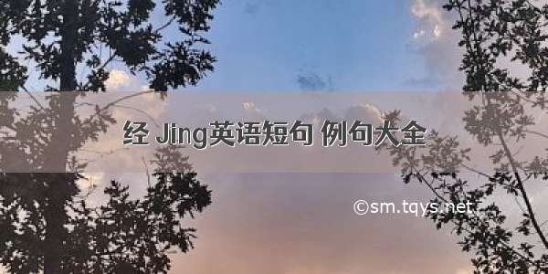 经 Jing英语短句 例句大全