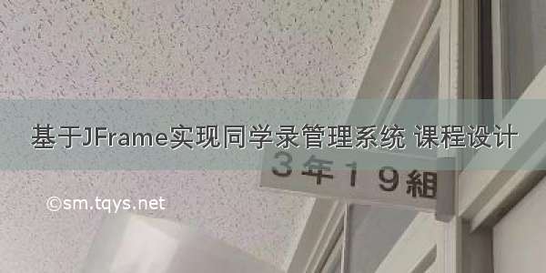 基于JFrame实现同学录管理系统 课程设计