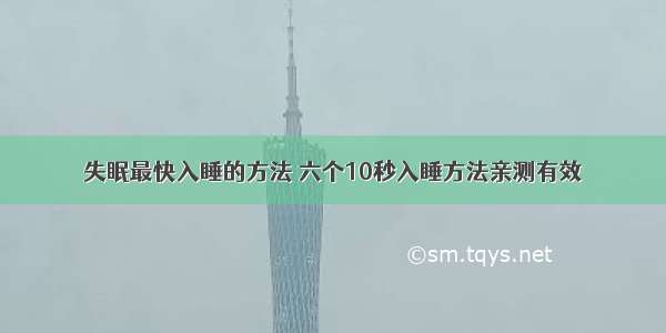 失眠最快入睡的方法 六个10秒入睡方法亲测有效