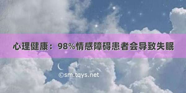 心理健康：98%情感障碍患者会导致失眠