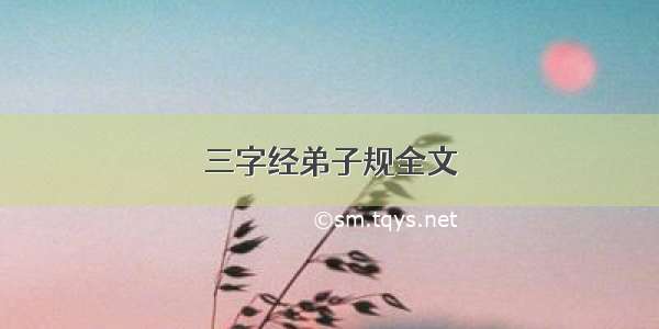 三字经弟子规全文