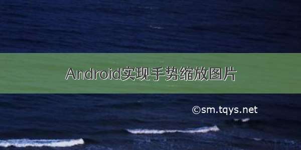 Android实现手势缩放图片