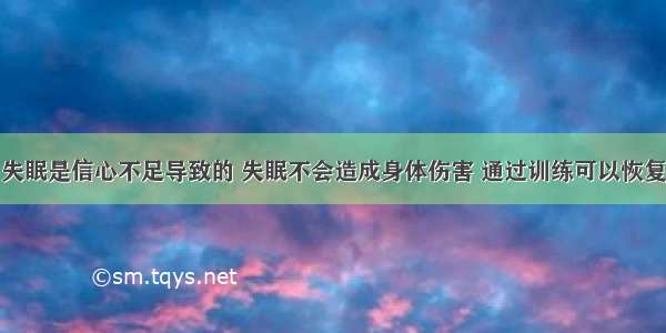 失眠是信心不足导致的 失眠不会造成身体伤害 通过训练可以恢复