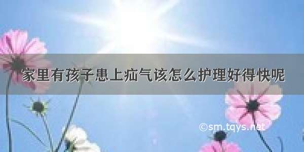 家里有孩子患上疝气该怎么护理好得快呢