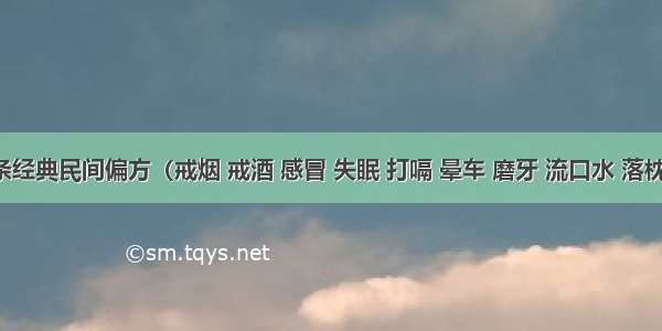 199条经典民间偏方（戒烟 戒酒 感冒 失眠 打嗝 晕车 磨牙 流口水 落枕 冻疮