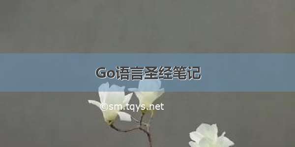 Go语言圣经笔记