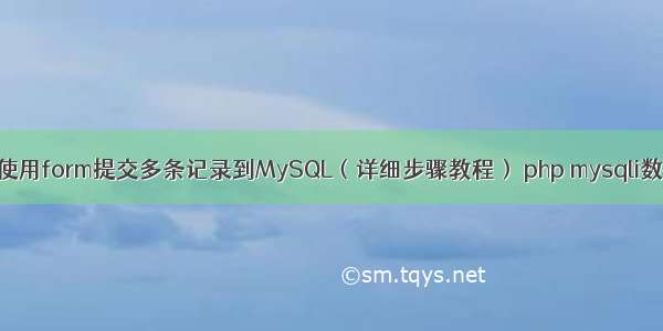 如何使用form提交多条记录到MySQL（详细步骤教程） php mysqli数据库