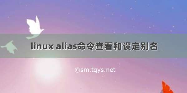 linux alias命令查看和设定别名