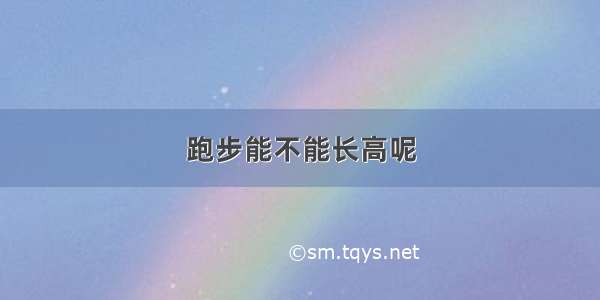 跑步能不能长高呢