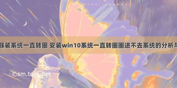 服务器装系统一直转圈 安装win10系统一直转圈圈进不去系统的分析与解决