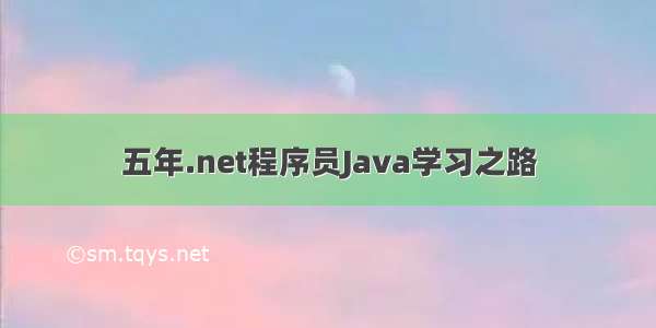 五年.net程序员Java学习之路