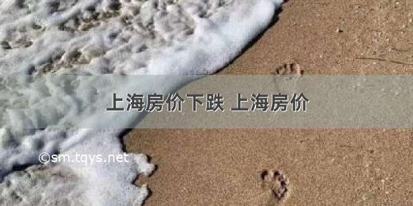 上海房价下跌 上海房价