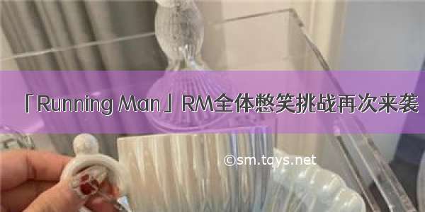 「Running Man」RM全体憋笑挑战再次来袭