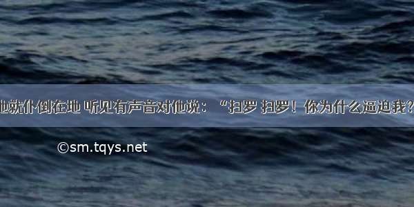 「他就仆倒在地 听见有声音对他说：“扫罗 扫罗！你为什么逼迫我？”」